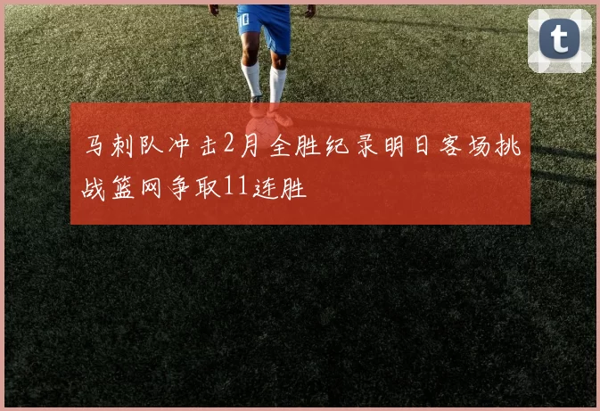马刺队冲击2月全胜纪录明日客场挑战篮网争取11连胜