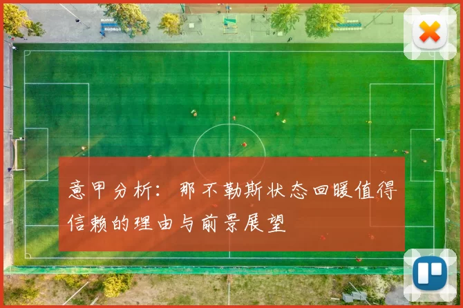 意甲分析：那不勒斯状态回暖值得信赖的理由与前景展望