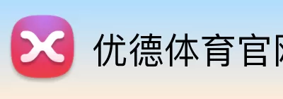 优德体育官网 logo